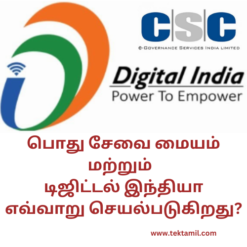 CSC பொது சேவை மையம் மற்றும் டிஜிட்டல் இந்தியா