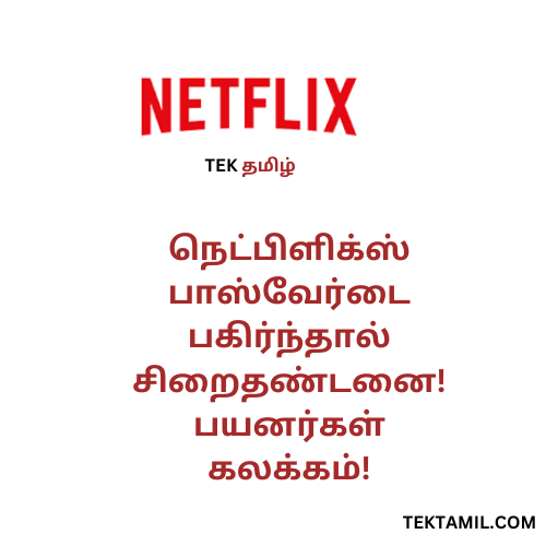 உங்கள் Netflix கடவுச்சொல்லை வெளிப்படுத்தினால், நீங்கள் சிறைக்கு செல்லும் அபாயம்! பயனர்கள் குழப்பத்தில் உள்ளனர்!