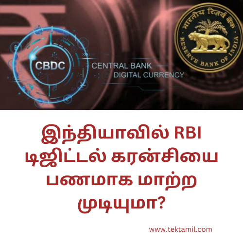 RBI டிஜிட்டல் கரன்சியை பணமாக மாற்ற முடியுமா