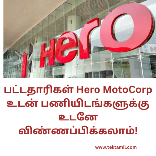 டிகிரி முடித்தவர்களுக்கு ஹீரோ மோட்டோகார்ப் நிறுவனத்தில் வேலைகள் உடனே விண்ணப்பிக்கலாம்!