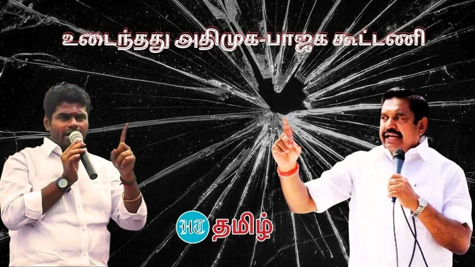 ADMK: முறிந்தது அதிமுக - பாஜக கூட்டணி! கோதாவில் குதித்தார் ஈபிஎஸ்! தொண்டர்கள் உற்சாகம்!