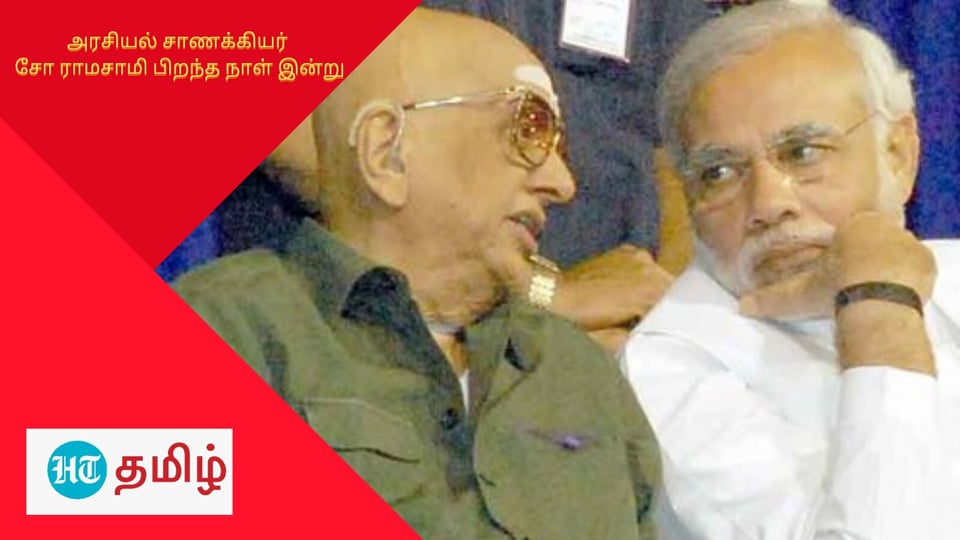 HBD Cho Ramaswamy: பிரதமர் நரேந்திர மோடி குறித்து முன்பே கணித்த அரசியல் சாணக்கியர் சோ ராமசாமி!