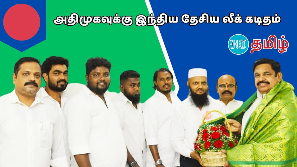 Tada Rahim: அதிமுக பொ.செ., இபிஎஸ்.,க்கு இந்திய தேசிய லீக் சார்பில் நன்றிக் கடிதம்!