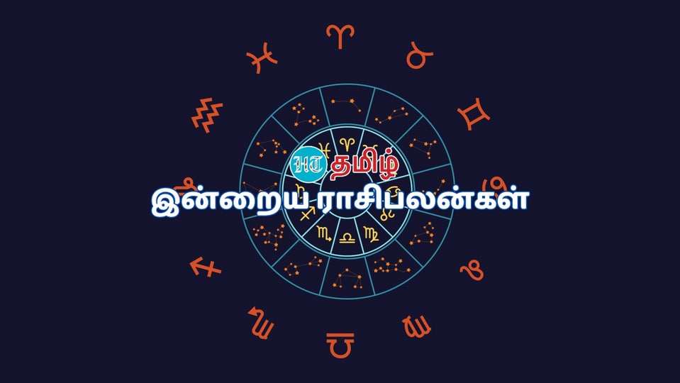 Today Rasipalan: வீண் குழப்பங்கள்..12 ராசிகளுக்கான இன்றைய பலன்கள்!