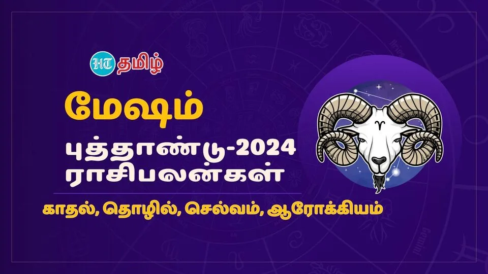 2024 Annual Horoscope: 2024ம் ஆண்டு மேஷம் ராசியினருக்கு எப்படி இருக்கும்?