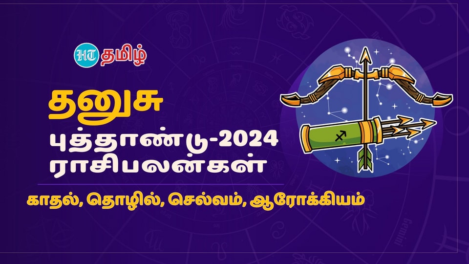 2024 Horoscope: ‘புது முயற்சியா? அங்கே தான் இருக்கு ட்விஸ்ட்!’ தனுசு ராசிக்கு 2024 எப்படி இருக்கு?