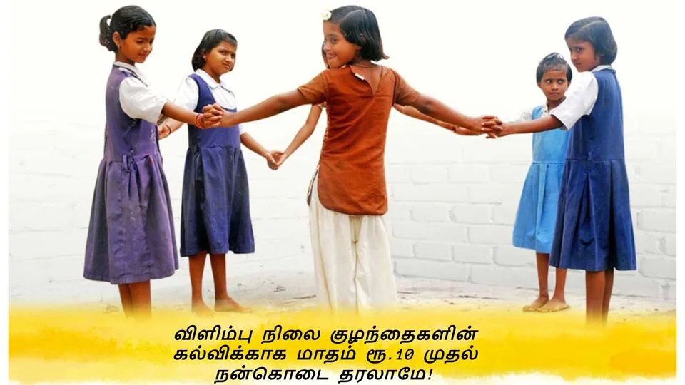 Help for Children Education: விளிம்பு நிலை குழந்தைகளின் கல்விக்காக இந்த உதவியை செய்தால் நீங்களும் ஹீரோதான்!