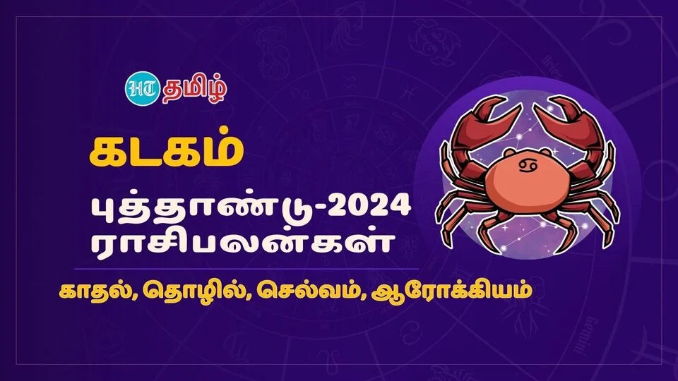 2024 Horoscope: தடங்கல்.. எச்சரிக்கை.. விடாமுயற்சி.. வெற்றி.. கடக ராசிக்காரர்களுங்கு 2024க்கு கை கொடுக்குமா?