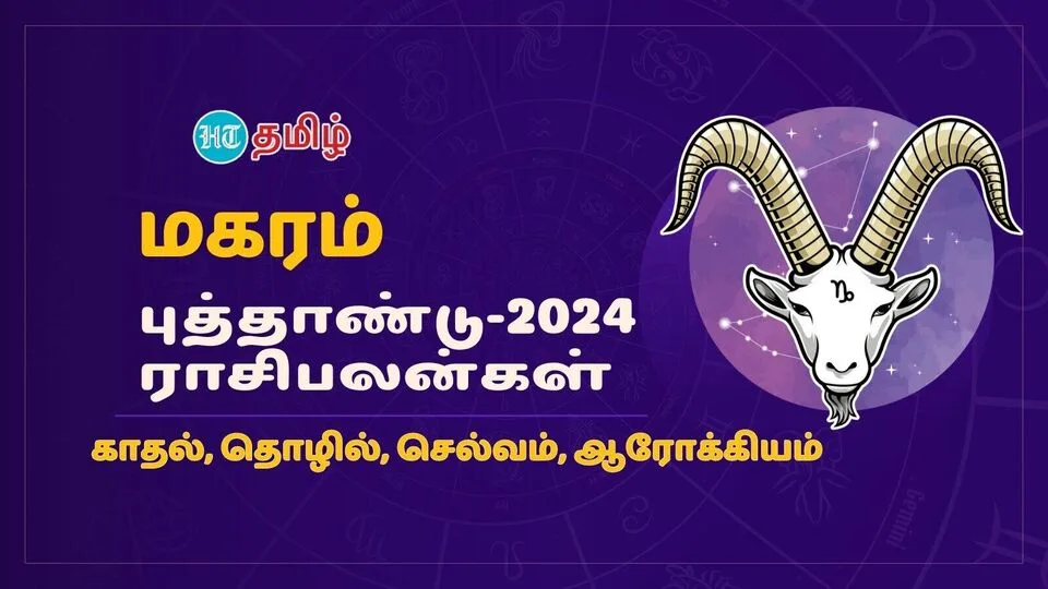 2024 Annual Horoscope: மகர ராசிக்கு மகிழ்ச்சி உச்சம் தான்.. 2024ம் ஆண்டு உங்கள் ஆண்டு!