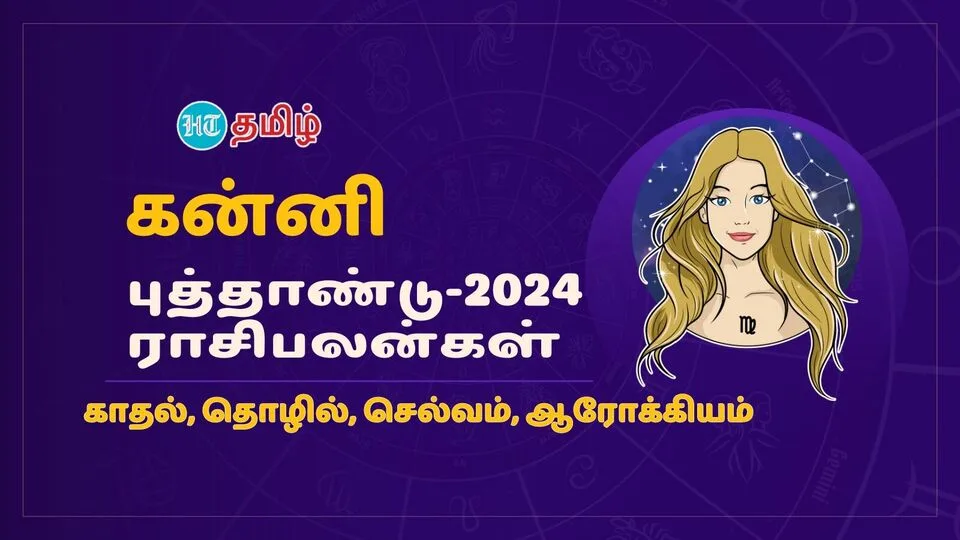 2024 Horoscope: ரெடியா இருங்க .. கோடீஸ்வரர் யோகம் உண்டு.. 2024ம் ஆண்டு கன்னி ராசியினருக்கு எப்படி இருக்கும்?