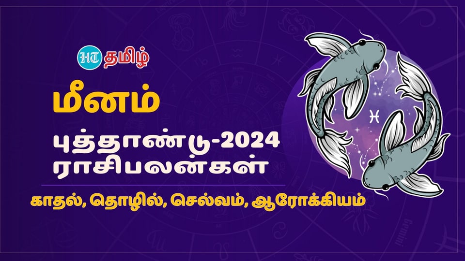 2024 Horoscope: ‘ஏழரை வாழ விடுமா?’ மீனம் ராசிக்கு எப்படி இருக்கும் 2024?