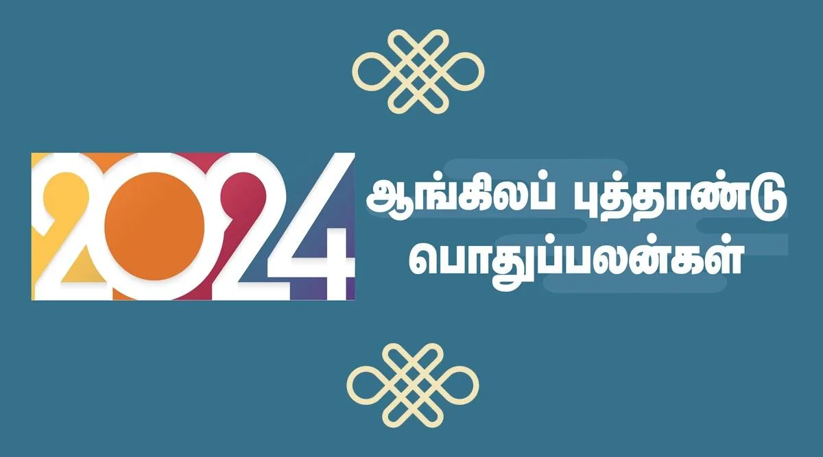 2024 ஆங்கிலப் புத்தாண்டு பொதுப்பலன்கள் - ஒரு பார்வை