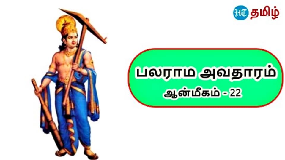 HT Yatra: வேளாண்மையின் கடவுளாக அவதரித்த மகாவிஷ்ணு.. கிருஷ்ண பரமாத்மாவின் வலது கை பலராமன்