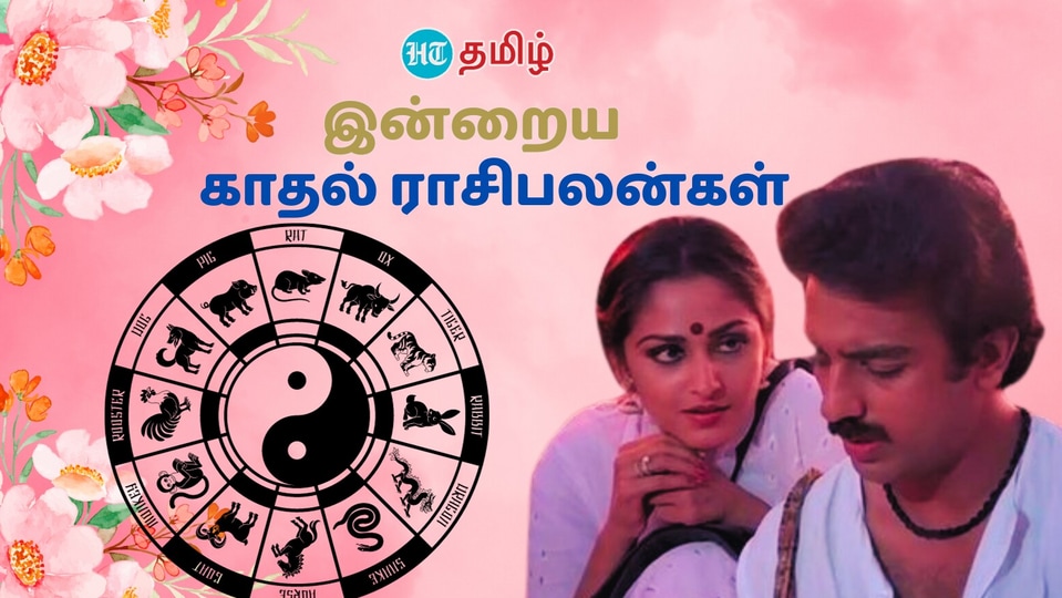 Love Horoscope: ‘குடும்பத்தில் குண்டு வெடிக்குமா?’ இன்றைய காதல் ஜாதகம் இதோ!