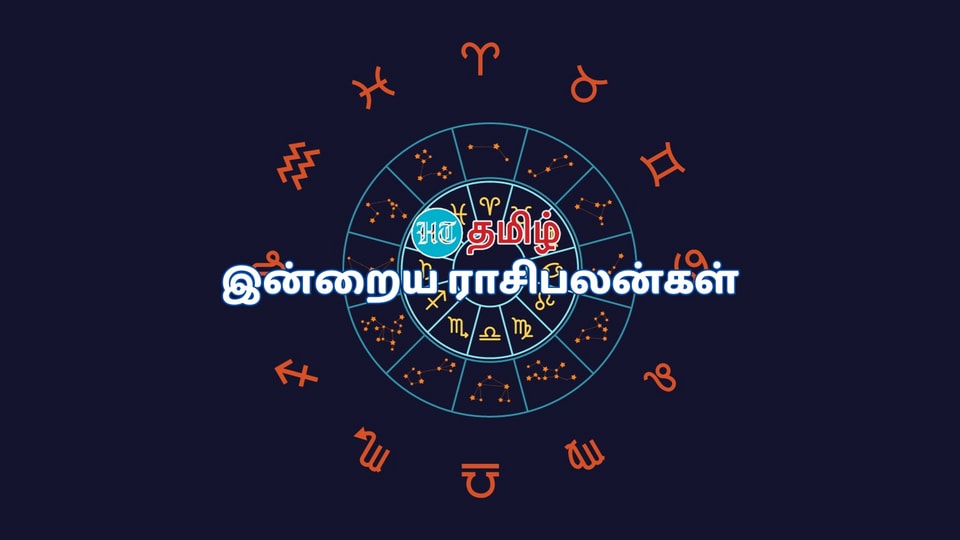 Today Rasipalan: இந்த நாள் சூப்பரா? சுமாரா?.. 12 ராசிகளுக்கான உரிய பலன்கள் இதோ!