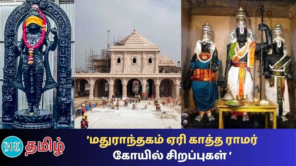 Ram Temple: ‘அயோத்தி ராமர் கோயில் தெரியும்! மதுராந்தகம் ஏரி காத்த ராமர் கோயில் தெரியுமா?’ இத்தனை சிறப்புகளா?