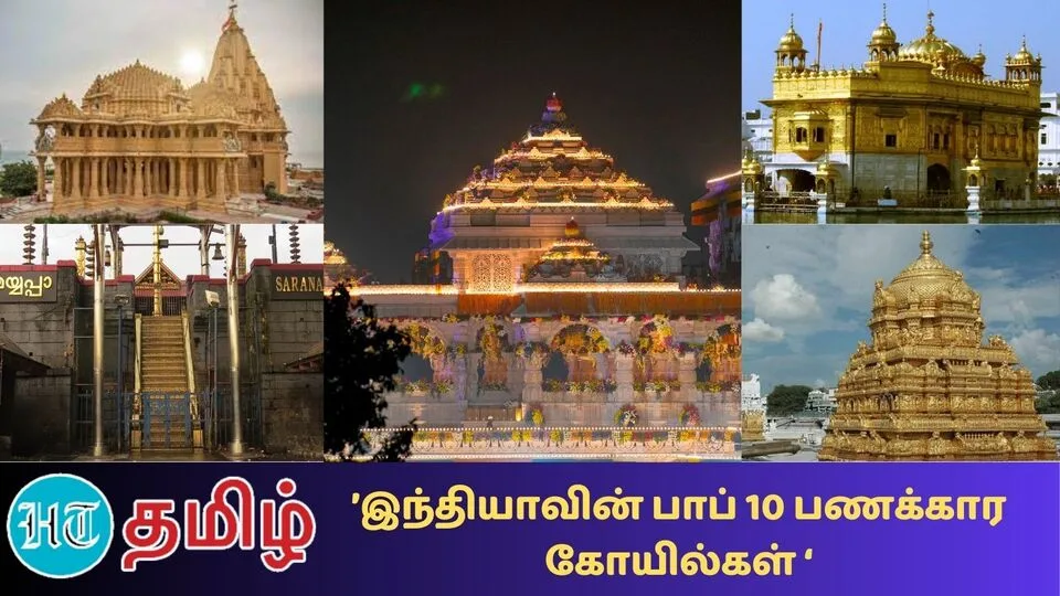 Richest Temples: ’அயோத்திக்கு முன்பு வரை!' இந்தியாவின் டாப் 10 பணக்கார கோயில்கள் விவரம் இதோ!