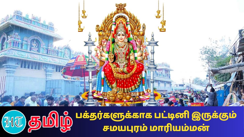 Samayapuram Mariamman Temple: ’பக்தர்களுக்காக விரதம் இருக்கும் அம்மன்’ சமயபுரத்தின் மகத்துவம்!