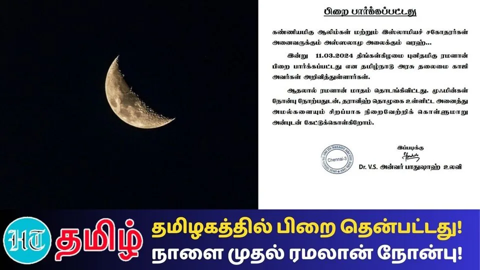 Ramadan 2024: பிறை தெரிந்தது! தமிழ்நாட்டில் நாளை முதல் ரமலான் நோன்பு தொடக்கம்! தலைமை காஜி அறிவிப்பு!