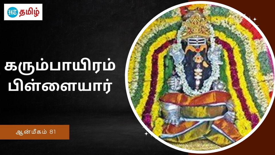 HT Yatra: மூத்த பிள்ளையார் கோயில்.. கும்பகோணத்தின் முதல் பிள்ளையார்..பக்தனை சோதித்த விநாயகர்